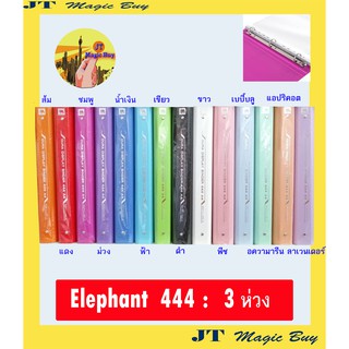 Elephant แฟ้ม 3 ห่วง 444  แฟ้มโชว์เอกสาร สันโค้ง 1 นิ้ว ขนาด  A4  ตราช้าง  ( 1 เล่ม)