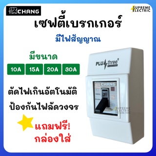 เบรกเกอร์ ช้าง ฟรี! กล่องใส่ CHANG Safety Breaker 10-30A เบรกเกอร์แอร์ คุมเครื่องใช้ไฟฟ้า เครื่องซักผ้า ปั๊มน้ำ ฯ