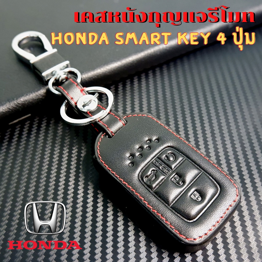 ซองหนังกุญแจรีโมท Honda Accord, Civic FC-FK 2016-2020 Smart Key 4 ปุ่ม เคสรีโมท เคสกุญแจ กันรอย กันกระแทก