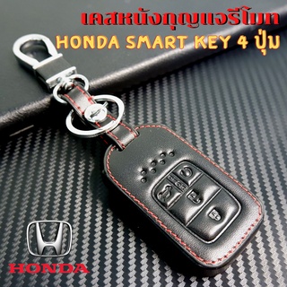 ซองหนังกุญแจรีโมท Honda Accord, Civic FC-FK 2016-2020 Smart Key 4 ปุ่ม เคสรีโมท เคสกุญแจ กันรอย กันกระแทก