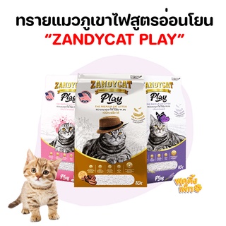 ทรายแมวภูเขาไฟ zandycat play 10L  สูตรอ่อนโยน