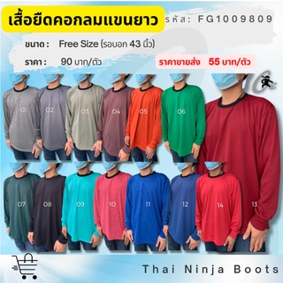 เสื้อทำงาน คอกลม แขนยาว รุ่น FG1009809