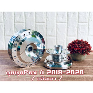 ดุมชุดPCX-2018-2019ตรงรุ่น