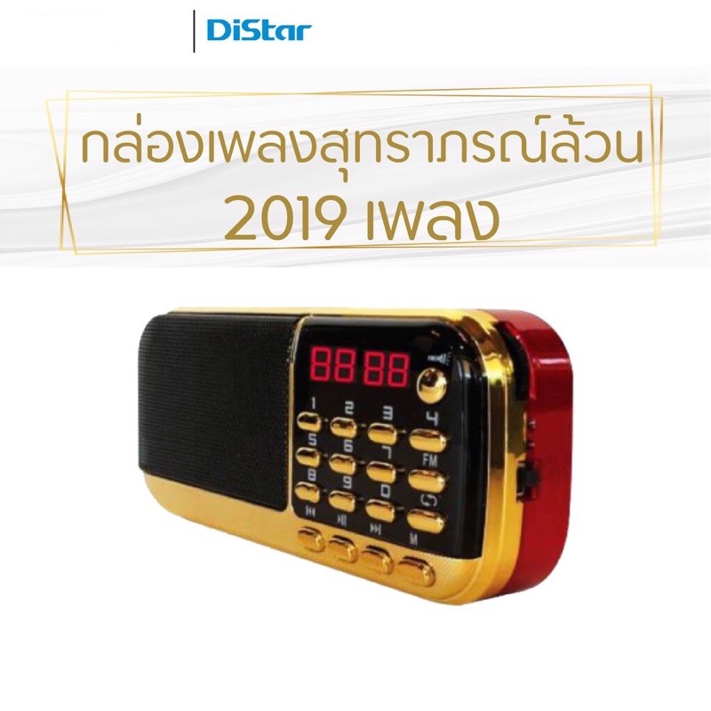 Distar เครื่องเล่นเพลงสุนทราภรณ์ The gloden song 1290บาทส่งฟรี‼️