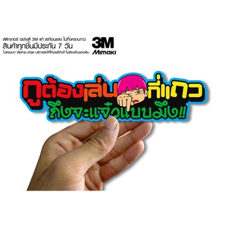 สติกเกอร์  ต้องเล่นกี่แถวถึงจะแจ๋วแบบมึง สติกเกอร์ซิ่ง ติดรถมอเตอร์ไซค์ สายซิ่ง