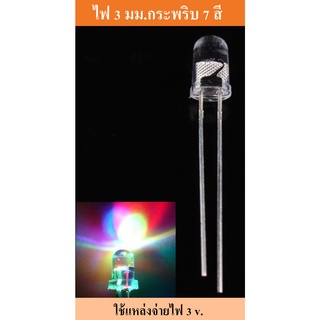 LED 3mm กระพริบ7สี ***2บาท*** (กระพริบช้า และเร็ว) สำหรับ DIY