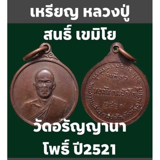 #เหรียญ หลวงปู่สนธิ์ เขมิโย วัดอรัญญานาโพธิ์ ปี2521 เนื้อทองแดง พิมพ์เล็ก เหรียญเก่าเก็บครับ