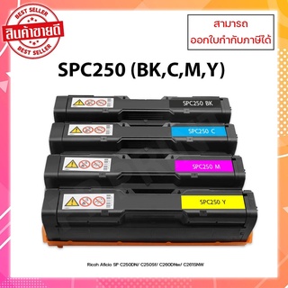 ตลับหมึกเลเซอร์เทียบเท่า Ricoh SPC250BK C,M,Y สำหรับเครื่อง Ricoh SP C250DN / C250SF / C260DNw / C261DNw / C261SFnw