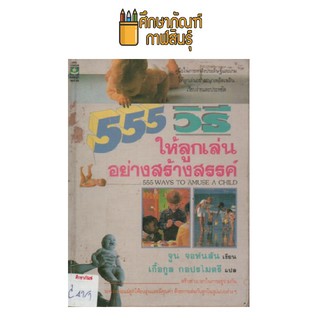 555 วิธีให้ลูกเล่นอย่างสร้างสรรค์ by จูน จอห์นสัน