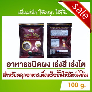 อาหารเร่งสี เร่งโต ชนิดผง สำหรับปั้น คลุก ผสมอาหารสัตว์น้ำ Sea Mix - ซีมิกซ์ (100 g.) by Aqua Lab Thailand