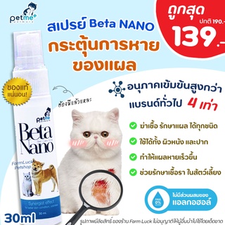 Beta Nano Spray สเปรย์ใส่แผล สัตว์เลี้ยง ⚡️ใช้ดี แผลหายไวมาก⚡️(เบต้า นาโน สเปรย์) ฆ่าเชื้อ ฉีด พ่น ใส่แผล แผล