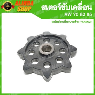 สเตอร์ขับเคลื่อนหน้าขับ 8 ฟัน AW 70 82 85 รหัส 1E8941-73350 (Yanmar รถเกี่ยวข้าวยันมาร์ อะไหล่รถเกี่วข้าวยันมาร์)