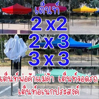 เต็นท์พับแม่ค้า เต็นท์จอดรถได้ ขนาด2x2⚡️ 2x3 ⚡️3x3⚡️ ส่งด่วน(💥เคอรี่)