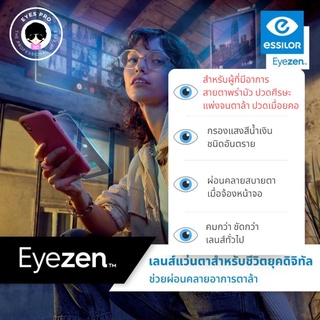 Essilor รุ่น Eyezen ย่อ1.5 / 1.6/ 1.67 เลนส์ตัดแสงสีฟ้า เลนส์ไม่เหลือง เลนส์ออกแดดเปลี่ยนสี เลนส์บลู จัดส่งฟรี!!