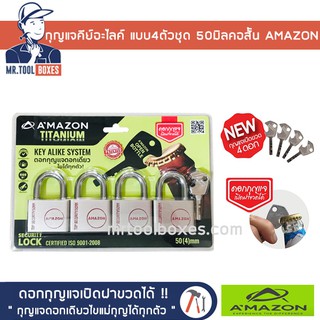 กุญแจ กุญแจคีย์อไลค์ กุญแจระบบลูกปืน แบบ 4 ตัวชุด 50 มิล คอสั้น Amazon อเมซอน ดอกเดียวไขได้แม่ทุกตัว ไส้ทองเหลืองไม่เป็น