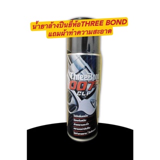 น้ำยาล้างปืน ยี่ห้อTHREE BOND 007 CLP ขนาด200ML แถมผ้าเช็ดในตัว[พิมพ์โค้ด : INCDEM15 ลดทันที 15%]
