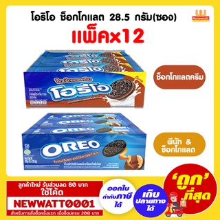 โอริโอ ช็อกโกแลต 28.5 กรัม(ซอง) (แพ็คx12)