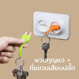 Qualy พวงกุญแจ รูปปลั๊ก ที่เก็บกุญแจ ที่แขวนกุญแจ wallhook Double Unplug Key Ring - Key Ring + Key Holder QL10149