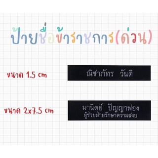 ✨ป้ายชื่อข้าราชการ✨ป้ายชื่อพนักงาน🔥ป้ายชื่อด่วน🔥 ป้ายแกะ แบบเข็ม แบบมีเหล็ก