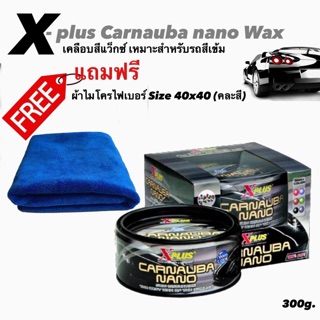 [300 g.] เคลือบสีคาร์นูบาแว็กซ์ X-PLUS [สำหรับรถสีเข้ม] [ของแท้ 100%]《แถมฟรี》ผ้าไมโครไฟเบอร์ 1 ผืน