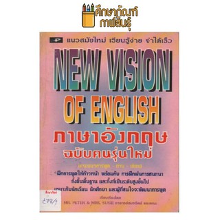 ภาษาอังกฤษ ฉบับคนรุ่นใหม่ by อาจารย์สมรรัตน์ และคณะ