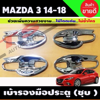 เบ้าประตู เบ้ากันรอย เบ้ารองมือเปิดประตู ชุบโครเมี่ยม มาสด้า3 Mazda3 2014 2015 2016 2017 2018 ชุบโครเมี่ยม (LK)