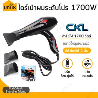 CKL ไดร์เป่าผม มืออาชีพ รุ่น CKL-3000 กำลังไฟ 1700W เป่าแรง แห้งเร็ว ปรับโหมดร้อน-เย็นได้