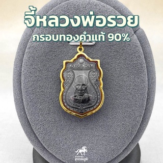 จี้พระหลวงพ่อรวย กรอบทองคำแท้ 90% กันน้ำ MF178 มีใบรับประกันสินค้า ขายได้จำนำได้ เก็บเงินปลายทางได้