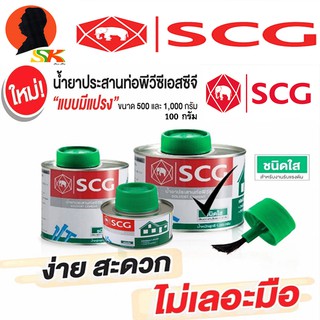 กาวประสานท่อ กาวทาท่อ มีแปรง มีขนาด 1000g SCG สูตร ใส(สำหรับต่อท่อทั่วไป)