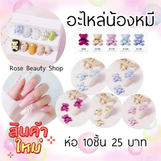 รวมอะไหล่ น้องหมี น่ารัก 10ชิ้น พร้อมส่ง