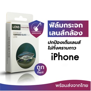 ASGUARD ฟิล์มกระจกเลนส์กล้อง iPhone สำหรับ iPhone 12 Pro Max