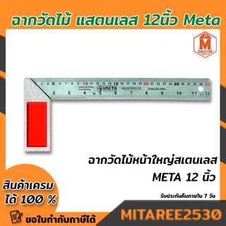 ฉากวัดไม้หน้าใหญ่สเตนเลส (12 นิ้ว) ยี่ห้อ Meta