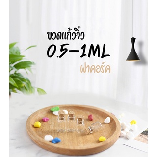 ขวดแก้ว จิ๋ว ฝาคอร์ก