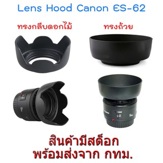 Hood ES-62 Reversible ใส่กลับด้านได้ ขนาด 52 mm. for Lens Canon EF 50 f1.8