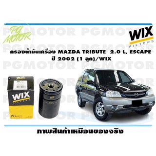 กรองน้ำมันเครื่อง MAZDA TRIBUTE 2.0 L, ESCAPE ปี 2002 (1 ลูก)/WIX