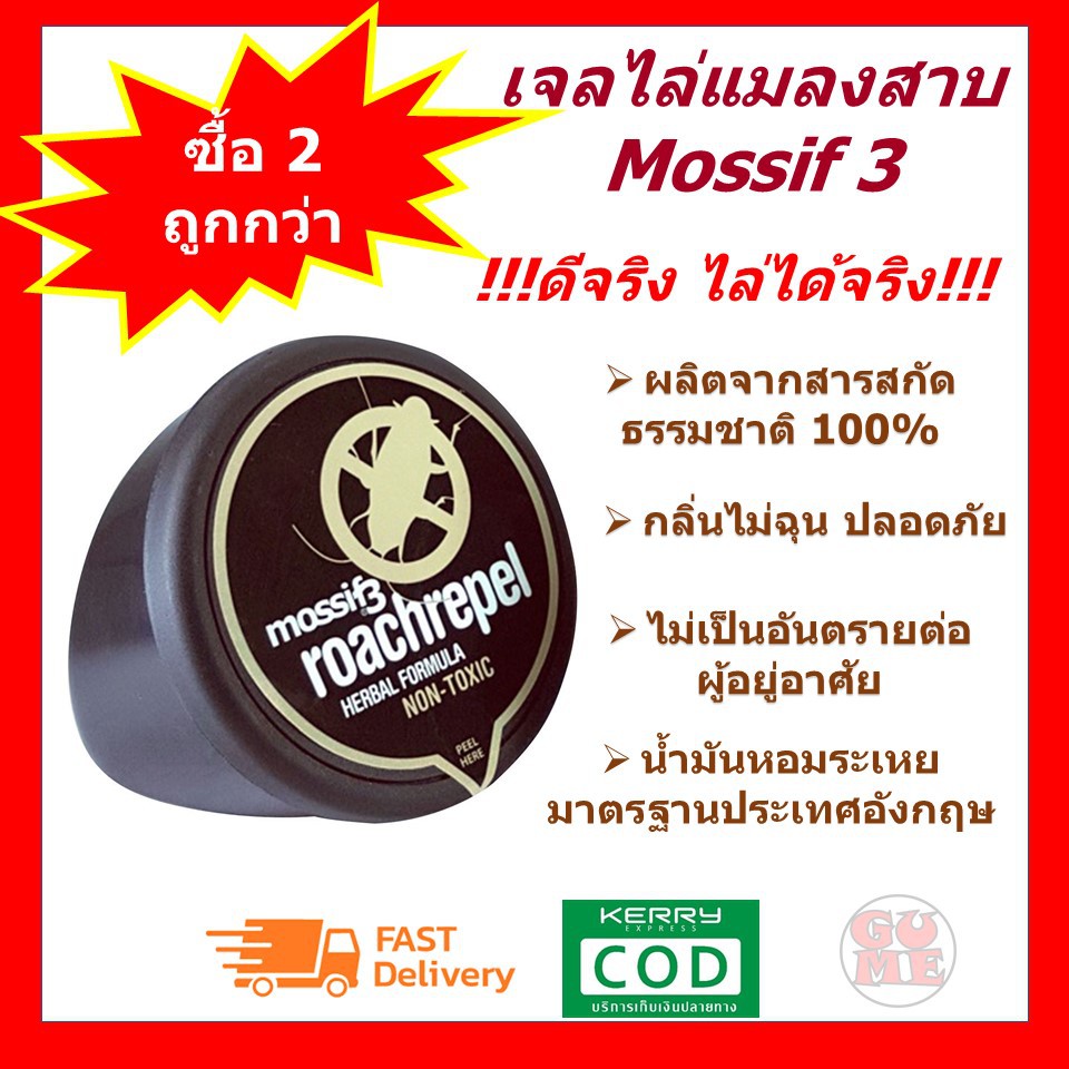 เจลไล่แมลงสาบ ไล่แมลงสาบ ผลิตจากสารสกัดธรรมชาติ 100% Mossif3 พร้อมส่ง  กลิ่นไม่ฉุน ปลอดภัย ใช้ได้ยาวนาน 650 ชม. | Shopee Thailand