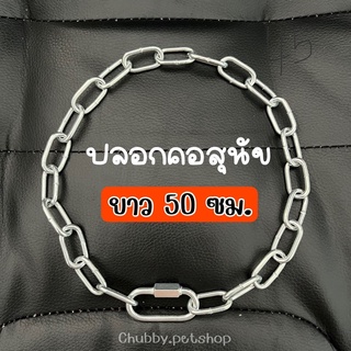 (ยาว 50ซม.) ปลอกคอหมา ปลอกคอโซ่ หนา3มิล น้ำหนักเบา ใส่สบาย