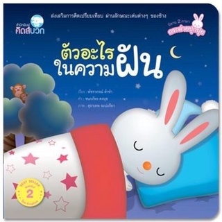 [พร้อมส่ง] นิทานเสริมสร้าง EF "ตัวอะไรในความฝัน" #Pelangi