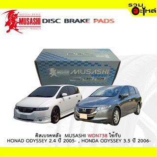 ผ้าดิสเบรคหลัง MUSASHI WDN-738 ใช้กับ HONDA ODYSSEY 2.4 "2005- , HONDA ODYSSEY 3.5"2006- (1ชุดมี4ชิ้น)