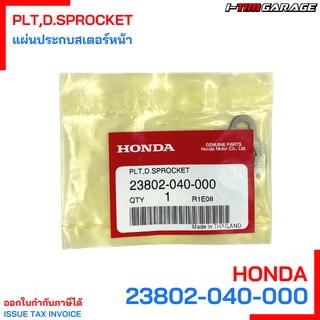 (23802-040-000) แผ่นประกบสเตอร์หน้า Honda wave/dream