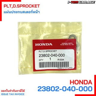 (23802-040-000) แผ่นประกบสเตอร์หน้า Honda wave/dream