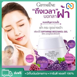 เรซานอลเจล ครีมบำรุงหน้า ครีมบำรุงผิว กิฟฟารีน เรซานอล เจล Giffarine Rezanol Gel