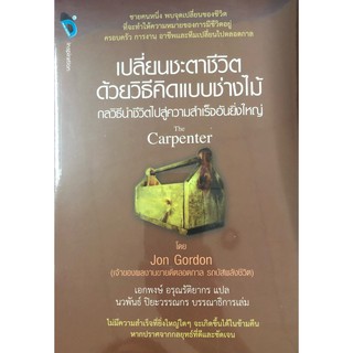 หนังสือเรื่อง  เปลี่ยนชะตาชีวิตด้วยวิธีคิดแบบช่างไม้