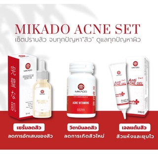 🔥Mikado Acne Set เซ็ตปราบสิว แถมฟรี !!! สบู่มิกาโดะ 2 ก้อน 🔥