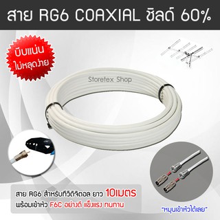 สาย RG6 สีขาว ทีวีดิจิตอล Coaxial 10 เมตร (พร้อมเข้าหัว F-Type แบบบีบ แถมฟรีแจ็คเหล็กตัวผู้ 2ตัว)