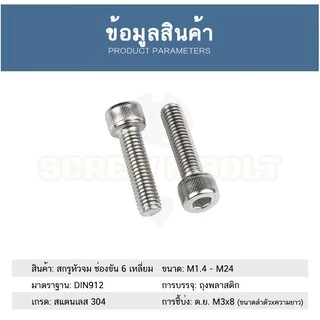 น็อต สกรู หัวจม สแตนเลส 304 เกลียวมิล ตลอด หยาบ M2 / Hex Socket Head Cap Machine Screw SUS304 M2
