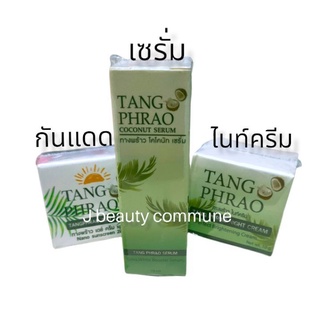 (3 ชิ้น กันแดด + เซรั่ม + ไนท์ครีม) TANG PHRAO tangphraw ทางพร้าว ครีมทางพร้าว +เซรั่มทางพร้าว + ครีมกันแดด ของแท้