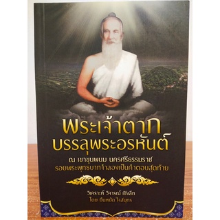 หนังสือ ประวัติศาสตร์ : พระเจ้าตาก บรรลุพระอรหันต์ ณ เขาขุนพนม นครศรีธรรมราช รอยพระพุทธบาทจำลองฯ