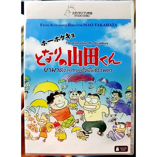 DVD : The Yamadas My Neighbors (1999) ยามาดะ ครอบครัวนี้ไม่ธรรมดา " A Film by Isao Takahata " Studio Ghibli