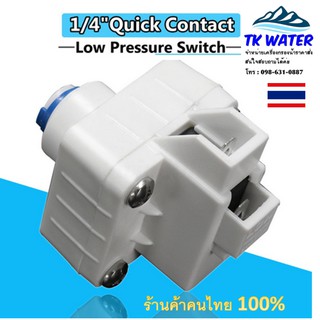 Low Pressure Switch 1/4"OD (2 หุน) สวมเร็ว Speed fit #อะไหล่เครื่องกรองน้ำ🇹🇭🇹🇭🇹🇭🇹🇭